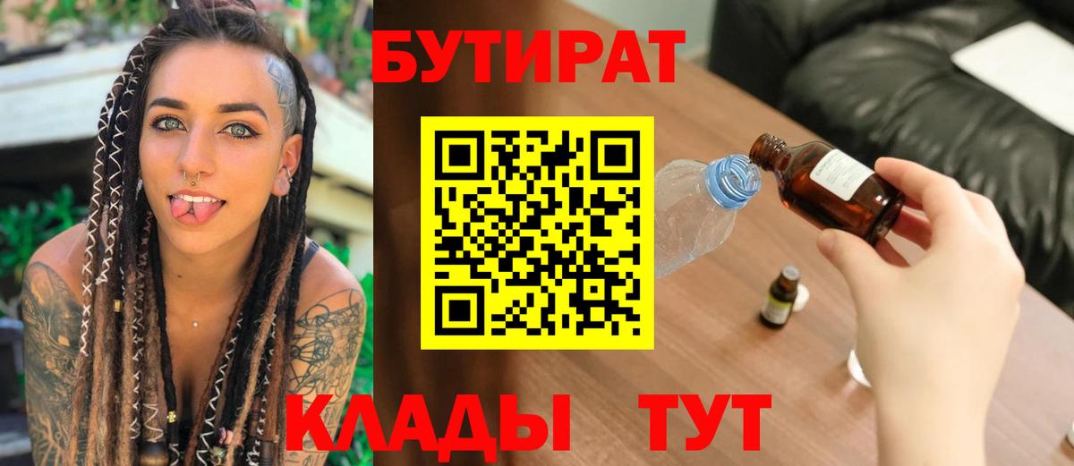 Анжеро-Судженск  БУТИРАТ  Вход с VPN  Бутират BDO 33% 