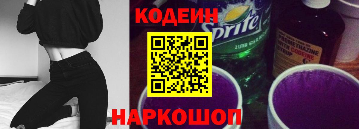 Кодеиновый сироп Lean Purple Drank Анжеро-Судженск